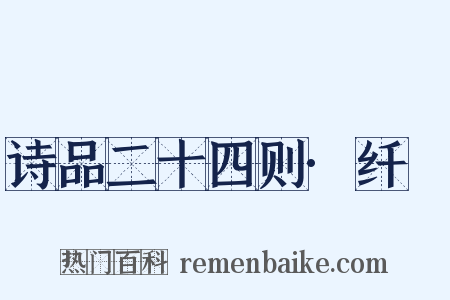 诗品二十四则·纤秾是什么意思的图片